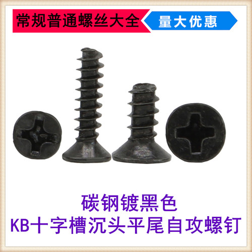 黑色十字沉头平尾自攻螺丝KB