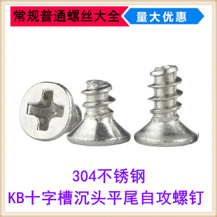304不锈钢KB十字槽沉头平尾自攻螺钉ST1.2 3.5 10平头螺丝