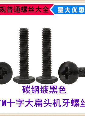 黑色TM十字槽大扁头机牙螺丝M4*4*22*50蘑菇头伞头大头大帽机螺钉