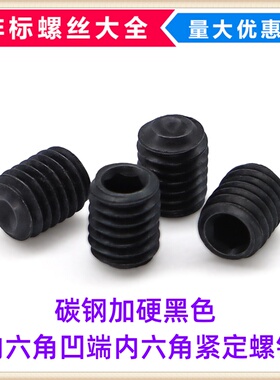 加硬黑色内六角凹端紧定螺钉M3.1*4 机米螺丝M3.05*4 顶丝DIN916