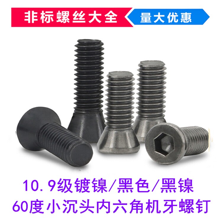 刀柄刀把60度小沉头内六角螺钉