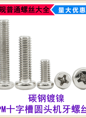 镀镍PM十字圆头机牙螺丝M3.5*4*8*22*40*45*50小盘头机螺钉GB818