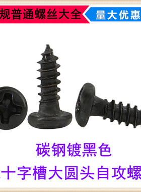 黑色BA十字槽大圆头自攻螺钉M2M2.3M2.6M3M3.5M4盘头自攻螺丝大头