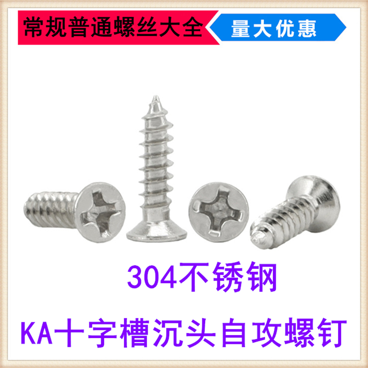 304不锈钢KA十字沉头自攻螺钉