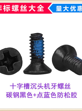 碳钢黑色点防松蓝色胶KM沉头平头十字槽机牙螺丝M2M3M4平头机螺钉