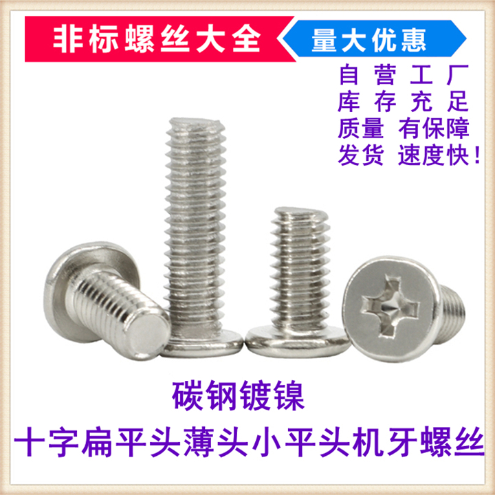 镀镍十字小平头非标机螺钉