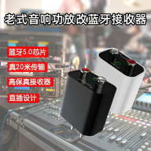 老式音响专用蓝牙接收器转功放老音响改装手机音响蓝牙连接音响