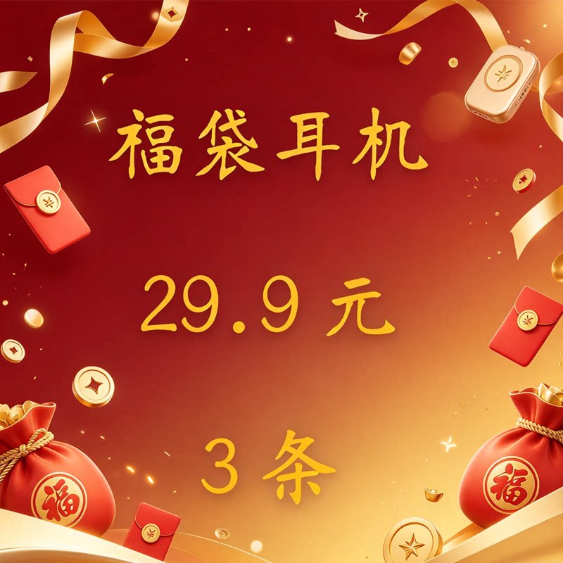 福袋耳机 3条 随机发【手机/Mp3/电脑/通话/纯音/平头/入耳式】