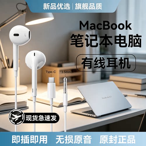 Macbook有线耳机笔记本电脑