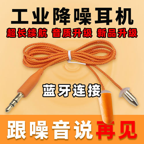 工厂耳塞式耳机劳保工业降噪蓝牙