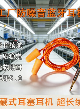 工厂上班偷懒耳机耳塞式防噪听歌