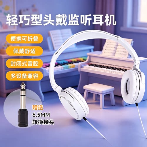 电钢琴电子琴专用头戴监听耳机