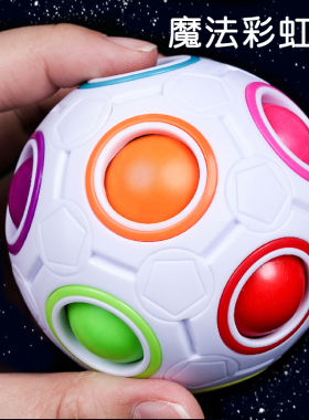 魔法彩虹球益智减压玩具儿童3-6岁思维5训练动脑魔方球7男孩8女孩