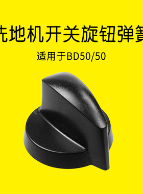 德国卡赫karcher凯驰BD50/50C旋钮B40洗地机电源开关键50/60C