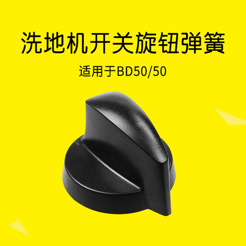 德国凯驰50/50洗地机旋钮开关
