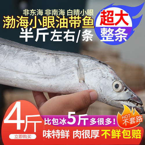 渤海约半斤/条小眼带鱼4斤