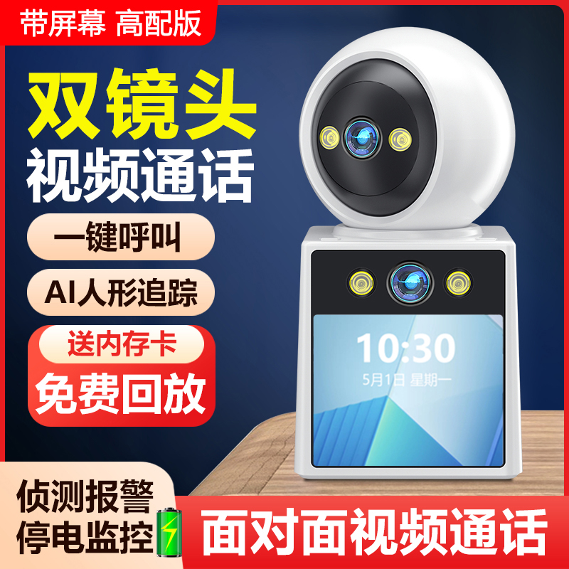 双摄带屏可手机远程双向视频通话摄像头室内家用高清网络监控器