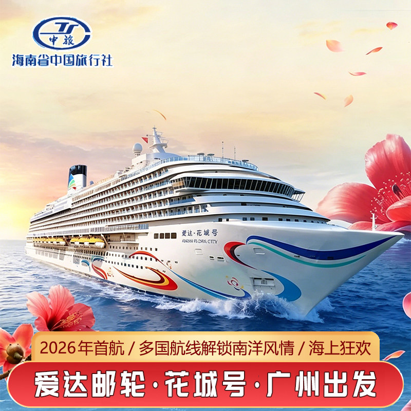 爱达花城号邮轮旅游广州出发2026东南亚国际航线豪华游轮船票免签