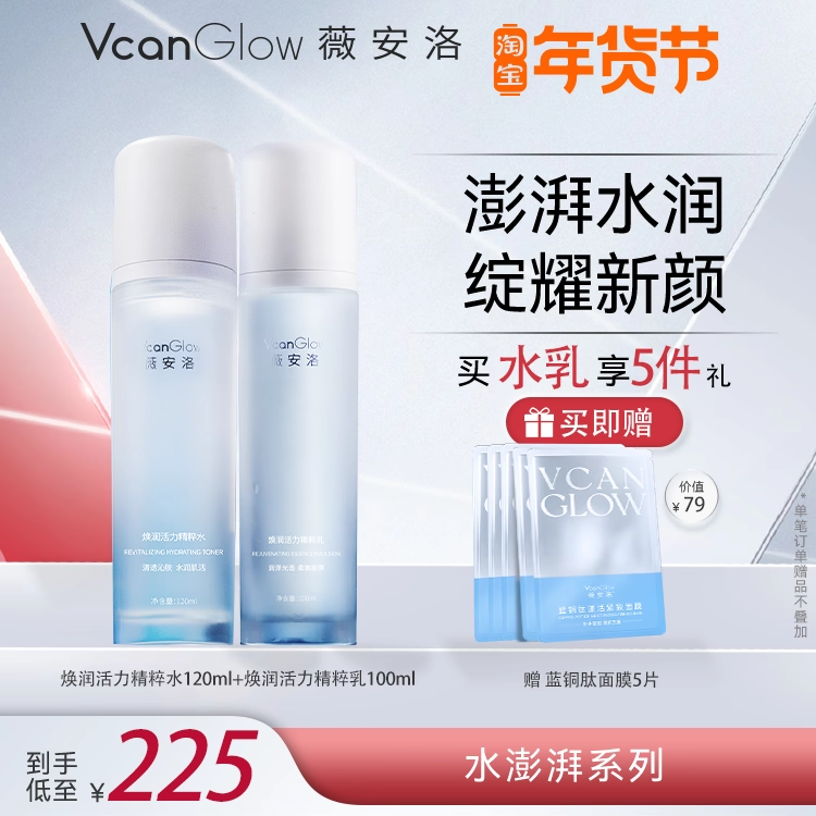 薇安洛水澎湃水乳套装精萃水120ml乳液100ml保湿紧致