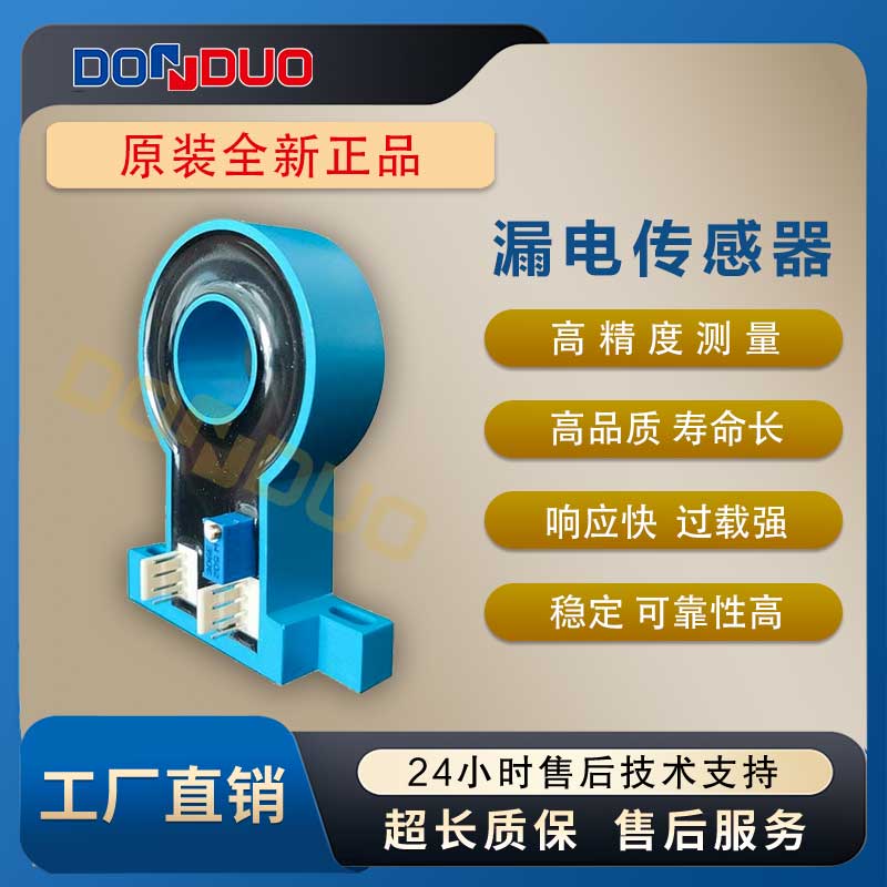 直流漏电流传感器SLD-10MA直流屏专用各种孔径定制高精度品质检测