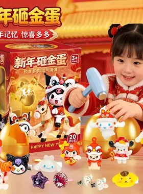 2026新年砸金蛋盲盒儿童益智玩具小学生手办挂件女孩子洞洞乐礼物