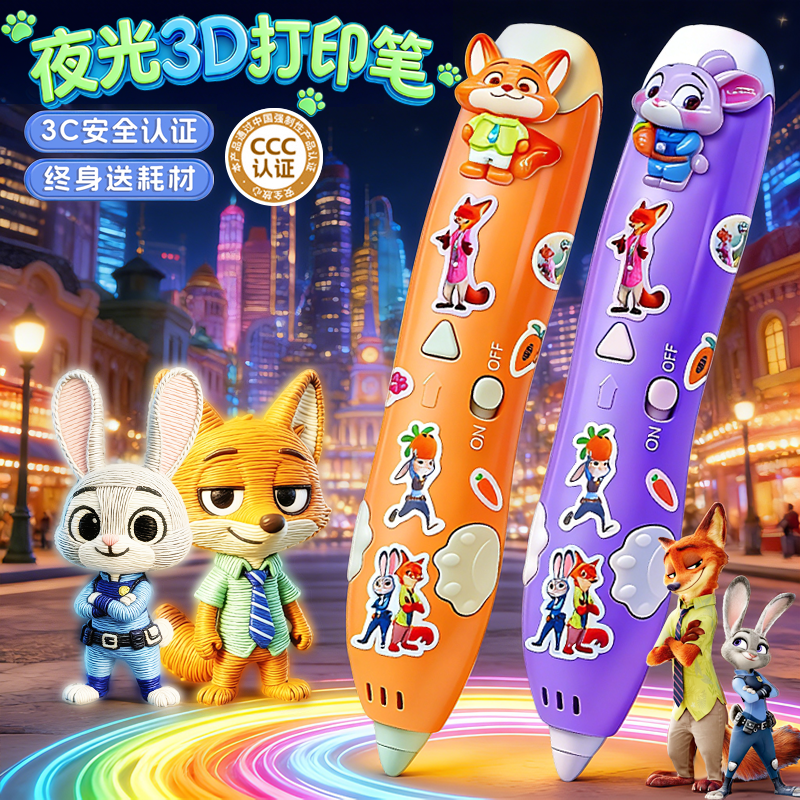 【疯狂动物城】儿童3d打印笔