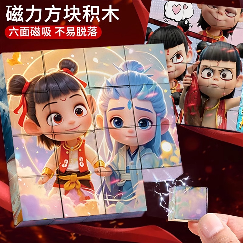 哪吒魔童闹海磁力方块积木六一礼物儿童益智拼图魔方变脸男孩玩具