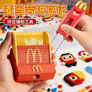 2026新款3d打印麦门豆铲豆盘麦当劳豆铲丝滑不卡快速双针拼豆笔女