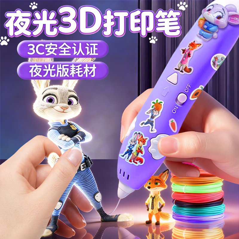 【疯狂动物城】儿童3d打印笔