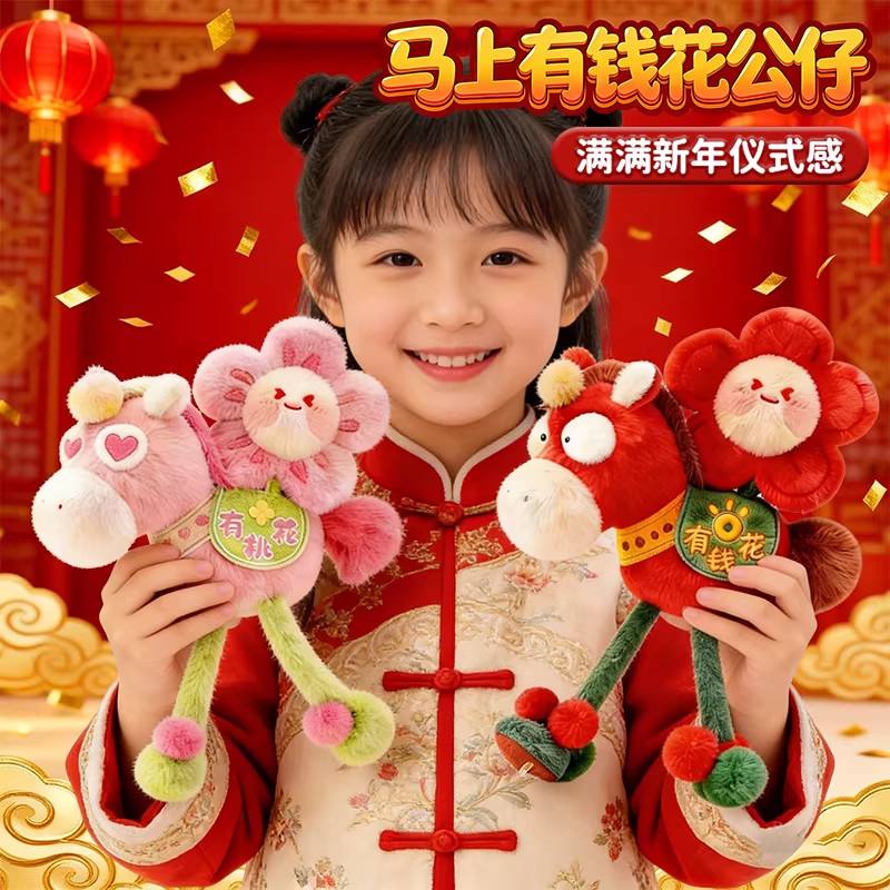 2026马年吉祥物天选之马年马上有钱花毛绒公仔包挂配饰新年礼物8,玩具/童车/益智/积木/模型,毛绒/玩偶/公仔/布艺类玩具,淘宝优惠券,粉丝福利购,淘宝优惠卷