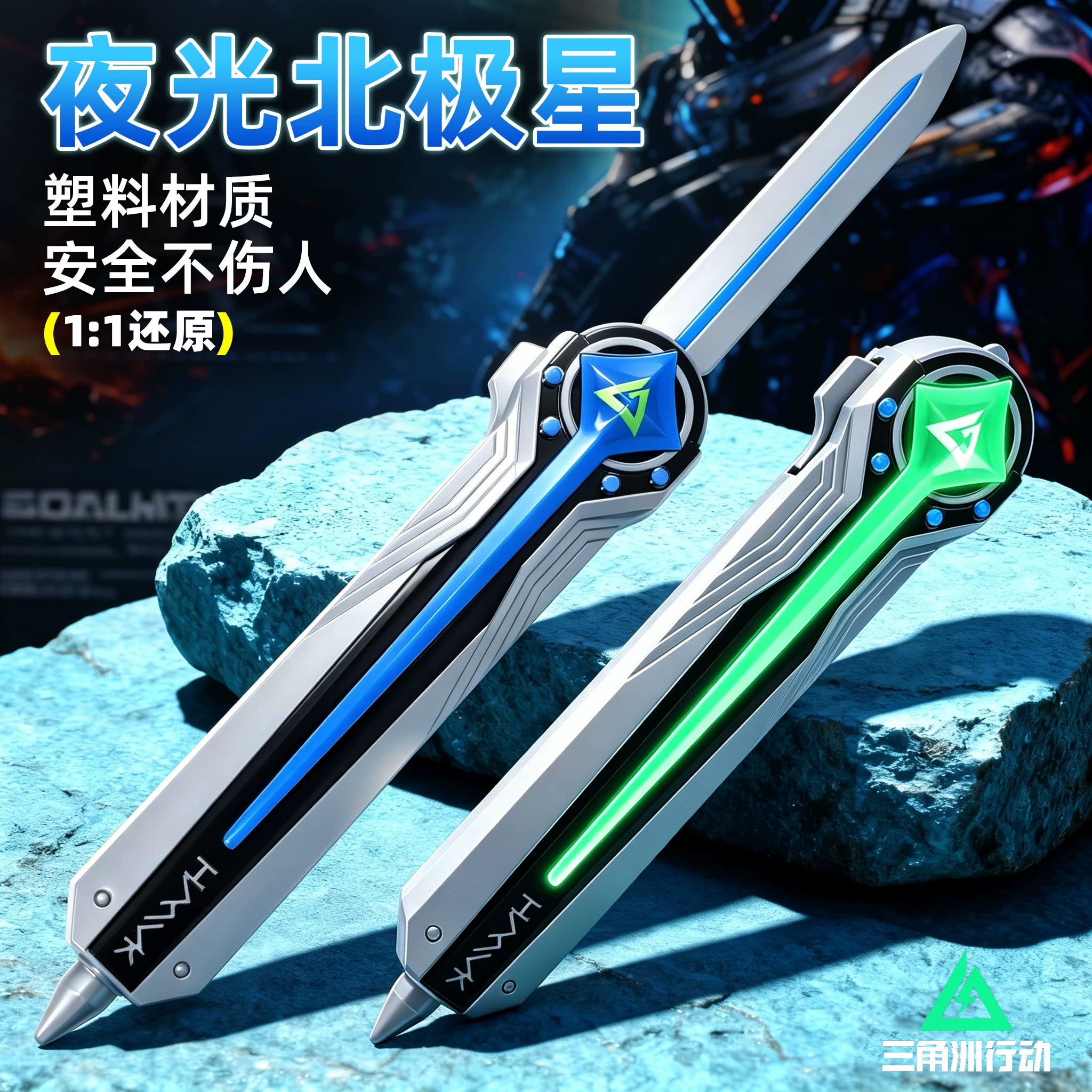 三角洲行动发光夜光北极星塑料刀图片