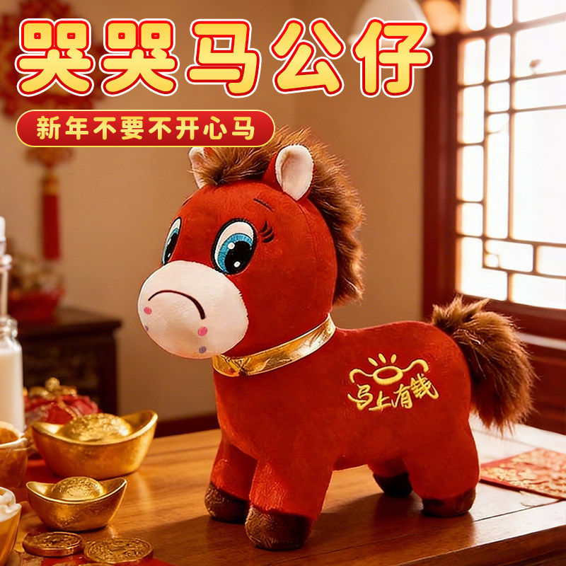马上有钱玩偶情绪哭哭马新2026马年吉祥物公仔男女友春节礼物笑笑,节庆用品/礼品,创意礼盒/礼品套组,淘宝优惠券,粉丝福利购,淘宝优惠卷