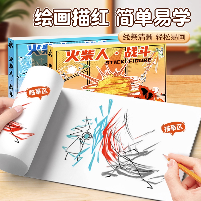 火柴人元素战技描摹本小学生画本