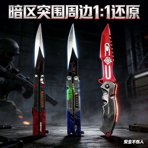 暗区突围周边合金蝴蝶刀未开刃