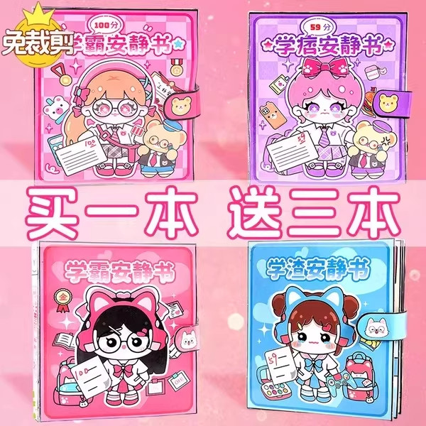 2026新款安静书免裁剪女孩玩具学霸学渣安静书贴纸儿童豆豆本高级,玩具/童车/益智/积木/模型,手工创意粘贴类,淘宝优惠券,粉丝福利购,淘宝优惠卷