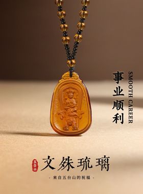 五台山琉璃吊坠平安转运文殊祝福智慧护身前程似锦上岸挂件项炼