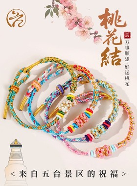 五台山五彩绳桃花结手炼女手工编织可穿黄金转运珠手绳送女友礼物