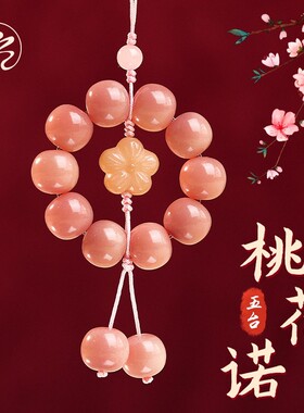 五台招桃花手机吊饰桃花诺钥匙扣挂绳精致手捻短款手机吊坠古风