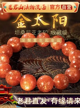 老君山收藏级天然金太阳手串橘红猫眼金沙水晶手链日光石女款饰品