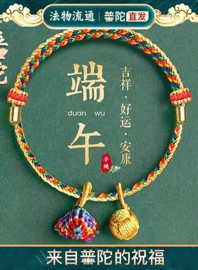 普陀山端午节五彩绳手工编织新款手炼手绳男女儿童绣球粽子五色线