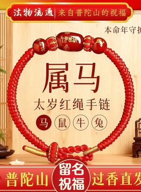 普陀山2026马年生肖鼠兔本命年红绳手链太岁红色编织手绳好运礼物