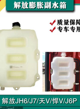 适配解放J6p副水箱JH6膨胀水箱天V悍V小水箱防冻液壶冷却液壶76A