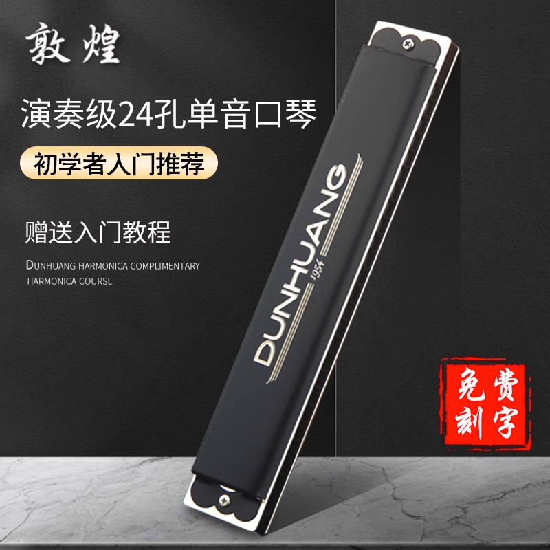 敦煌24孔单音单排C调降口琴