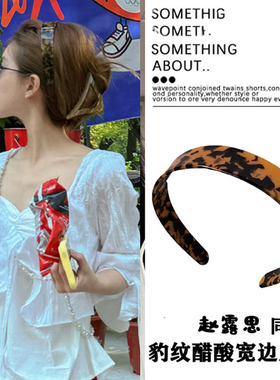 赵露思同款豹纹醋酸发箍女2025新款带齿防滑洗脸发卡头箍头饰