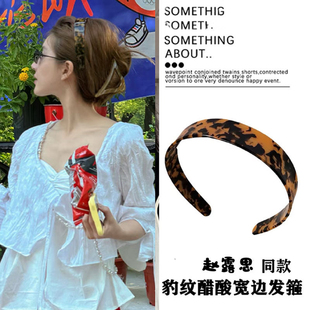 赵露思同款豹纹醋酸发箍女2025新款带齿防滑洗脸发卡头箍头饰