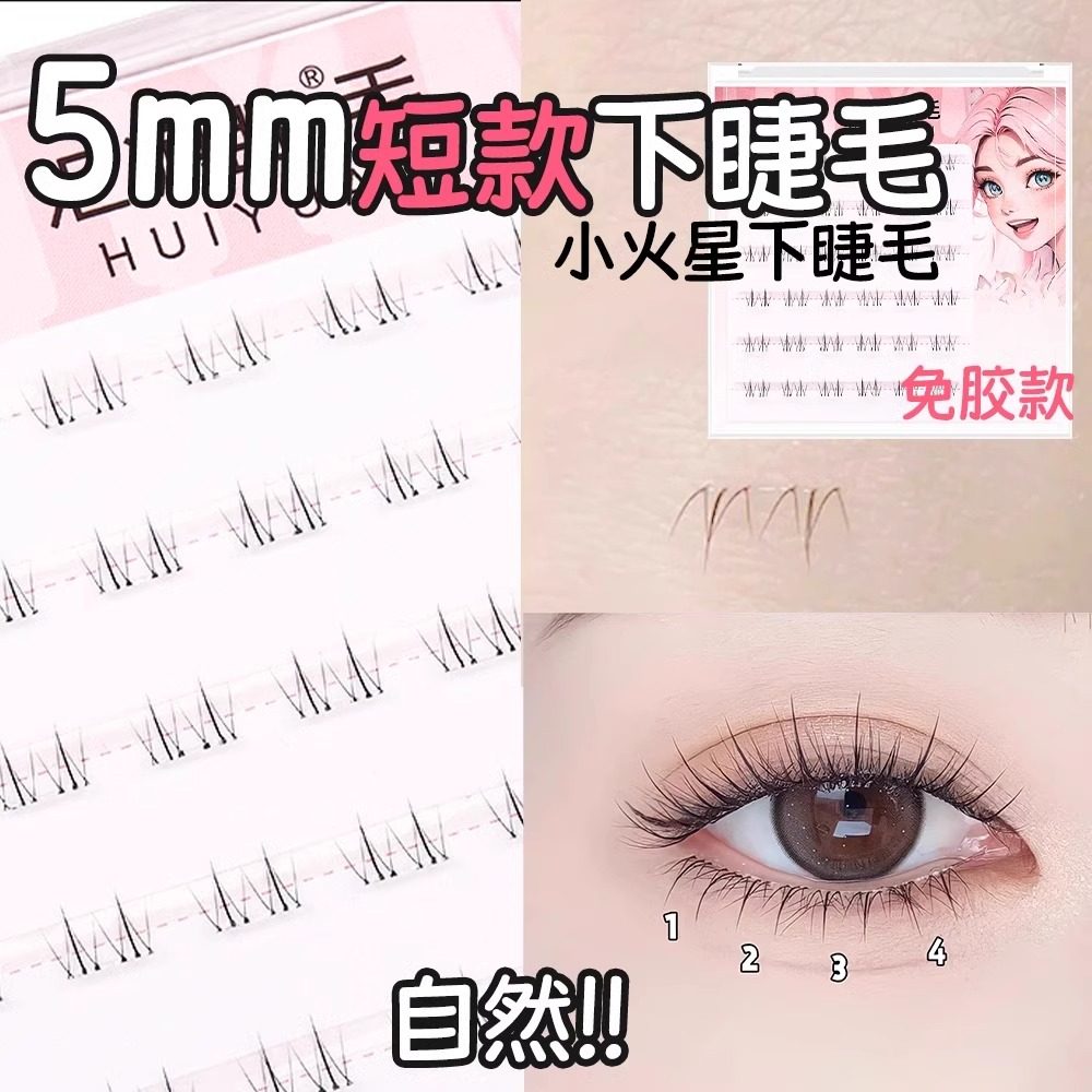 妈生感超自然~短款小火苗下睫毛假睫毛女免胶婴儿弯淡妆眼睫毛贴