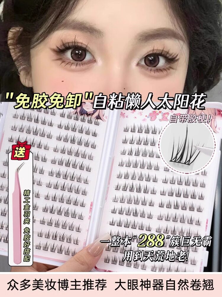 无胶假睫毛书女性超自然人造向日葵三部曲特别自粘不去除睫毛贴纸