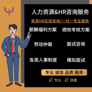 人力资源HR薪酬绩效招聘咨询顾问题优化辅导老师规划指导培训仲裁