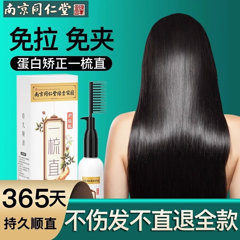 同仁堂蛋白矫正拉直发膏头发直顺软化剂免拉家用刘海卷发女男士