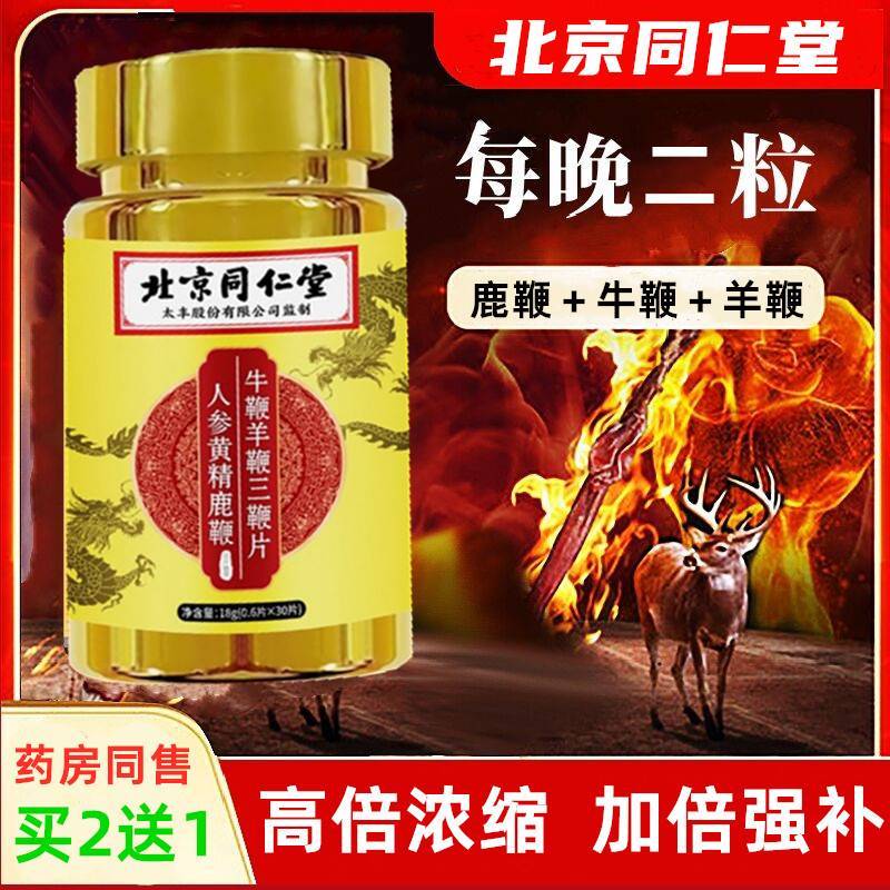 北京同仁堂人参黄精鹿鞭牛鞭羊鞭三鞭片鹿鞭丸正品大根片